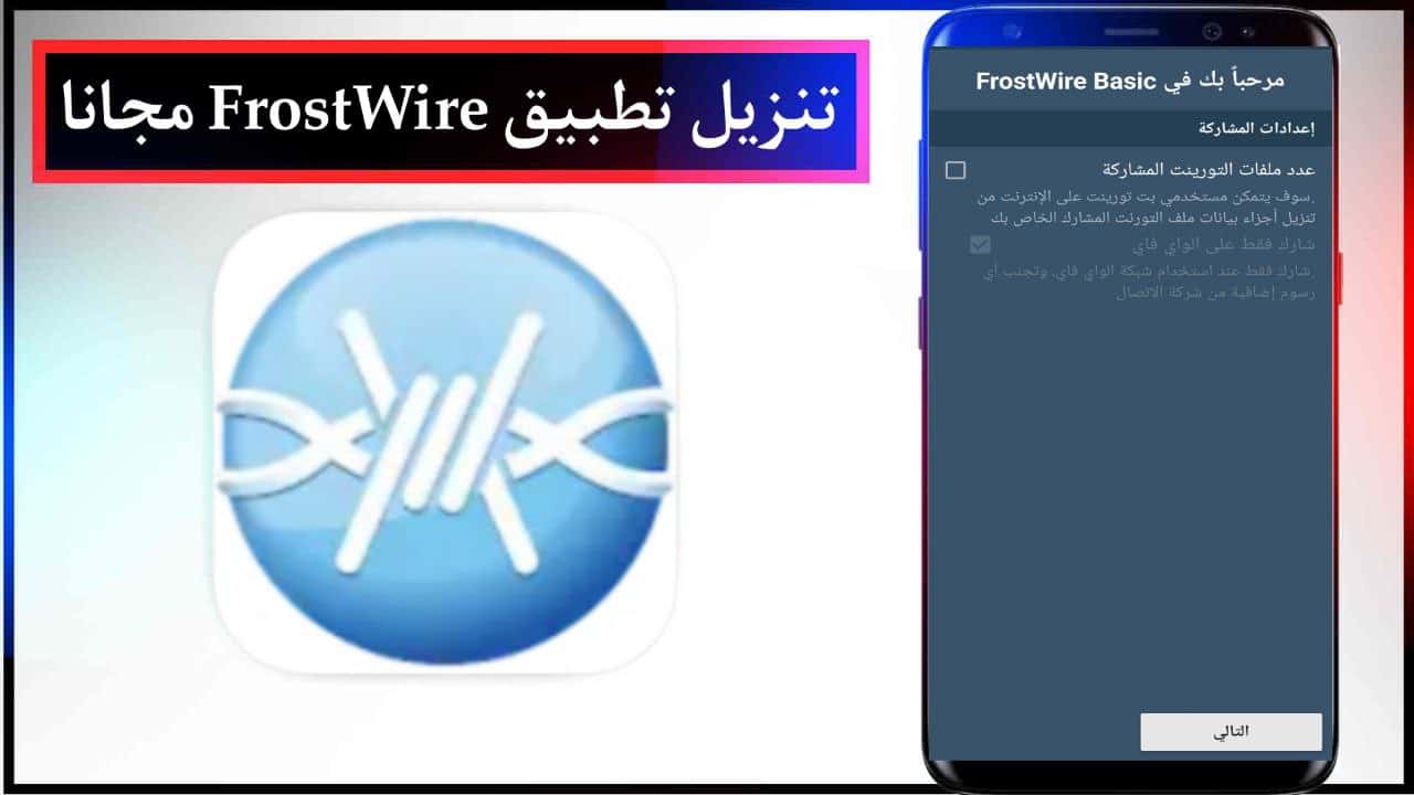 تنزيل تطبيق FrostWire لتحميل وتشغيل الفيديوهات والموسيقى للاندرويد والايفون برابط مباشر مجانا 2024