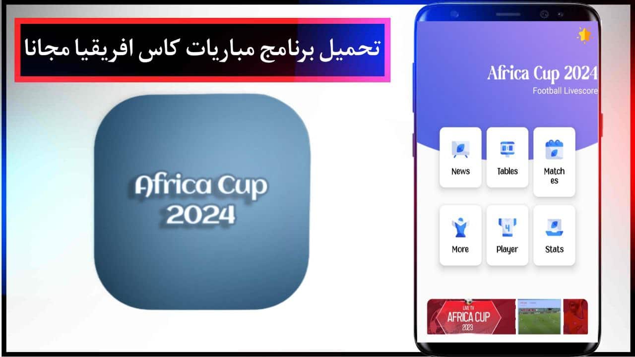 تحميل برنامج مباريات كاس افريقيا Africa football Cup للاندرويد والايفون برابط مباشر مجانا 2024