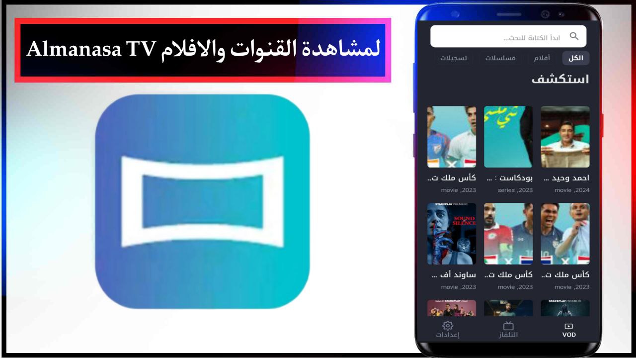 تحميل برنامج المنصة Almanasa TV لمشاهدة القنوات والافلام والمسلسلات والمباربات مجانا 2024