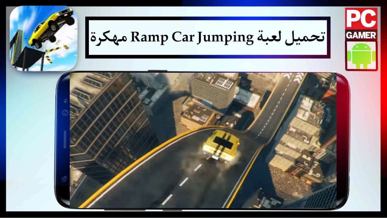 تحميل لعبة Ramp Car Jumping مهكرة للاندرويد والايفون مجانا من ميدا فاير 2024