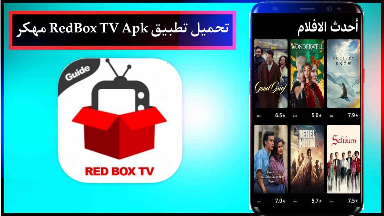 تحميل تطبيق RedBox TV Apk مهكر لمشاهدة الافلام للاندرويد والايفون الاصدار الاخير من ميديا فاير 2024