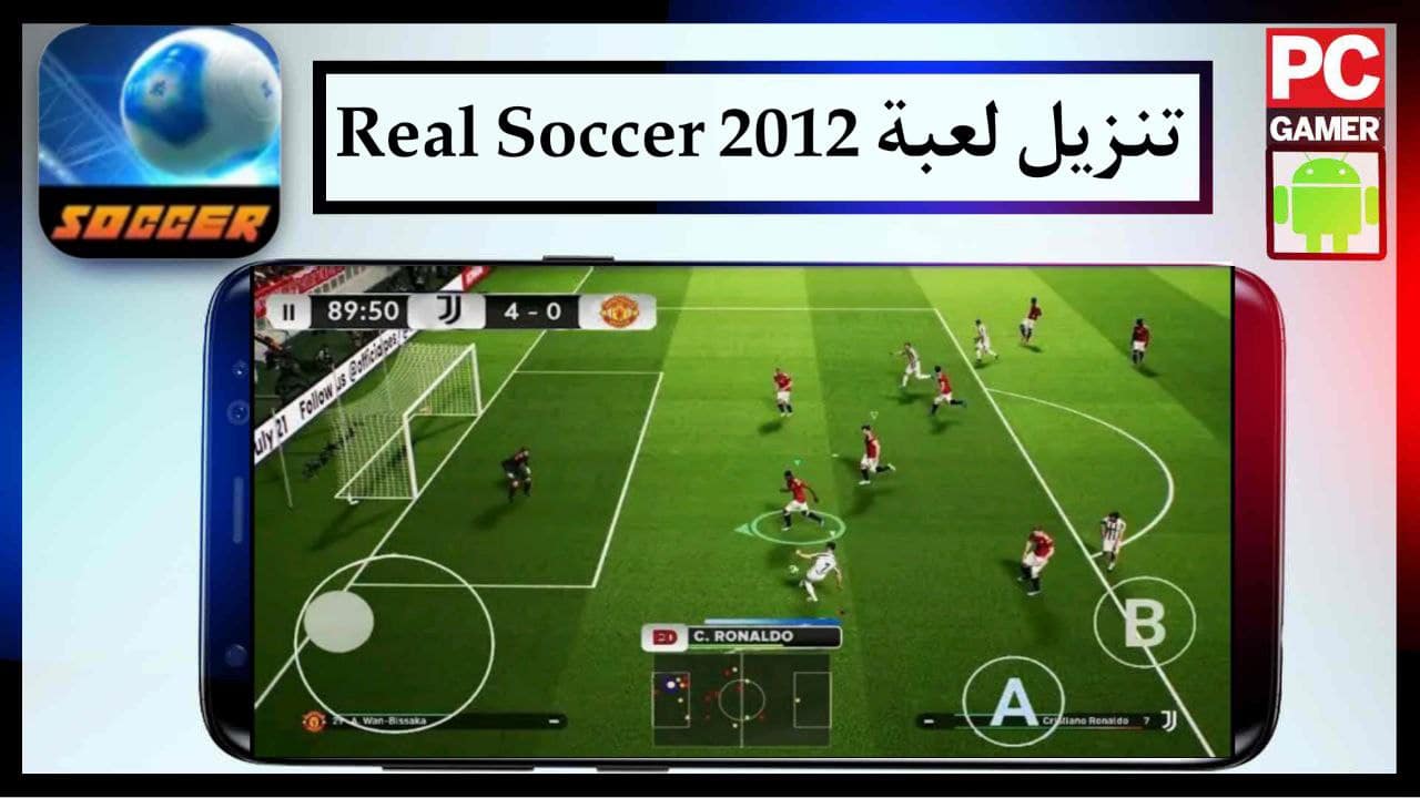 تنزيل لعبة Real Soccer 2012 للاندرويد والايفون مجانا من ميديا فاير