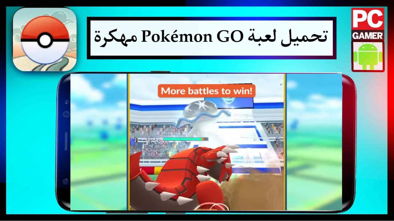 تحميل لعبة بوكيمون جو Pokémon GO مهكرة للاندرويد والايفون برابط مباشر مجانا 2024