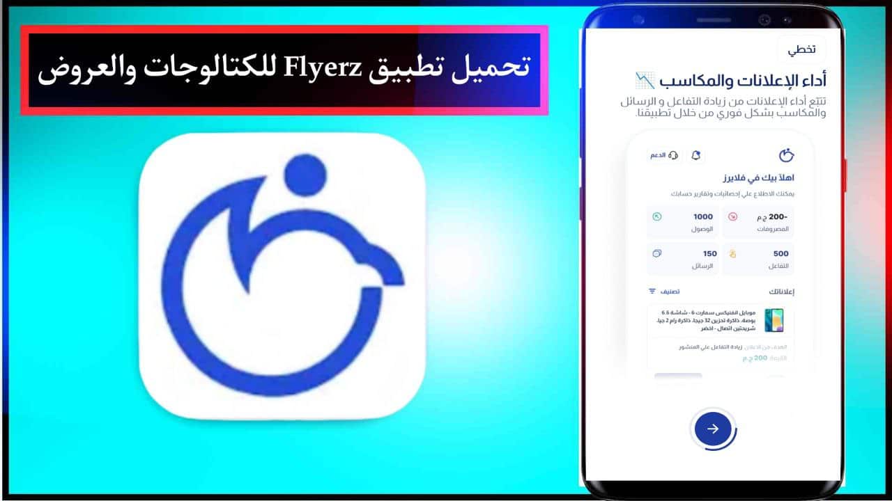 تحميل تطبيق Flyerz Apk للكتالوجات والعروض للاندرويد والايفون مجانا من ميديا فاير 2024