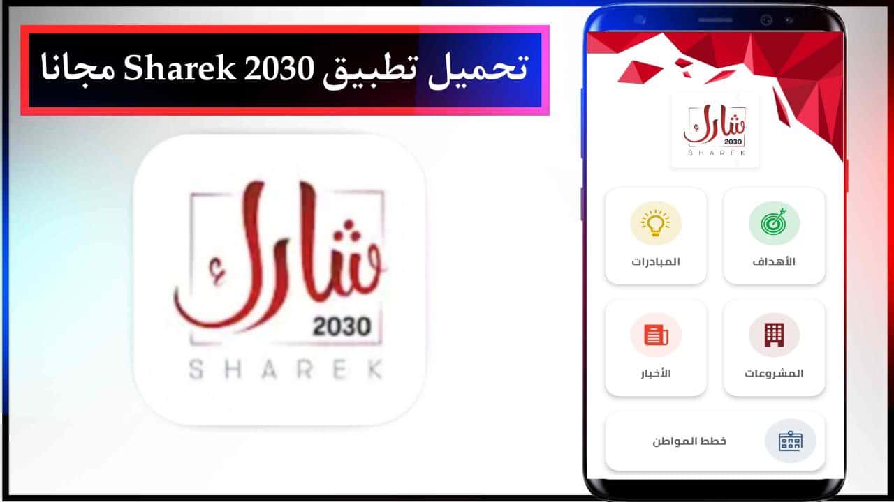 تحميل تطبيق شارك Sharek 2030 للاندرويد والايفون اخر اصدار من ميديا فاير مجانا