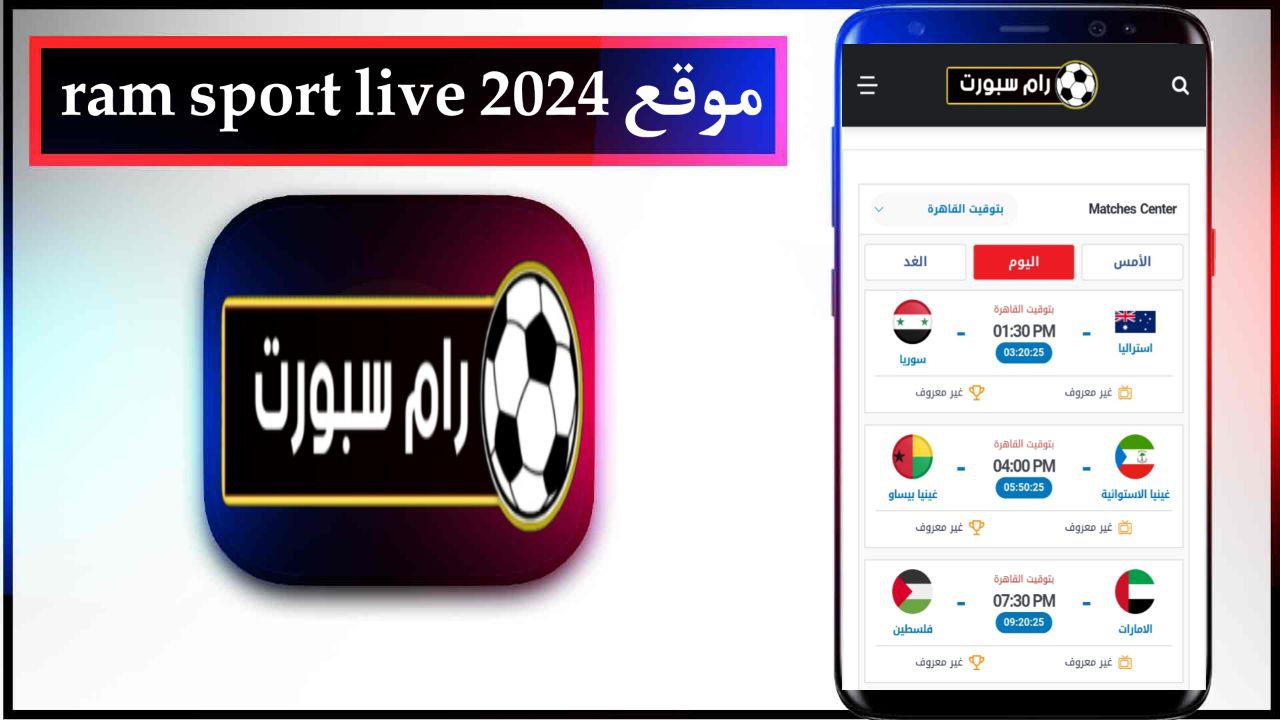 موقع رام سبورت لايف ram sport live لمشاهدة اهم المباريات بأعلي جودة وبدون تقطيع 2024