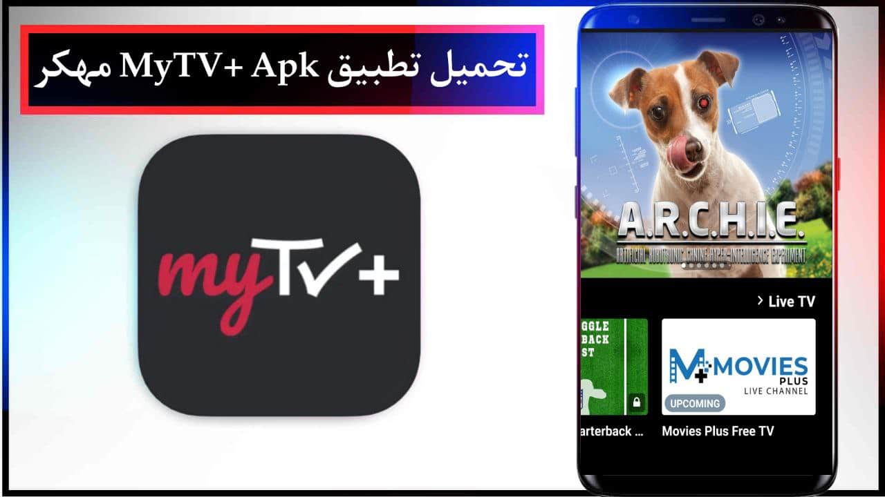 تحميل تطبيق MyTV+ Apk مهكر لمشاهدة جميع القنوات والافلام للجوال برابط مباشر مجانا 2024