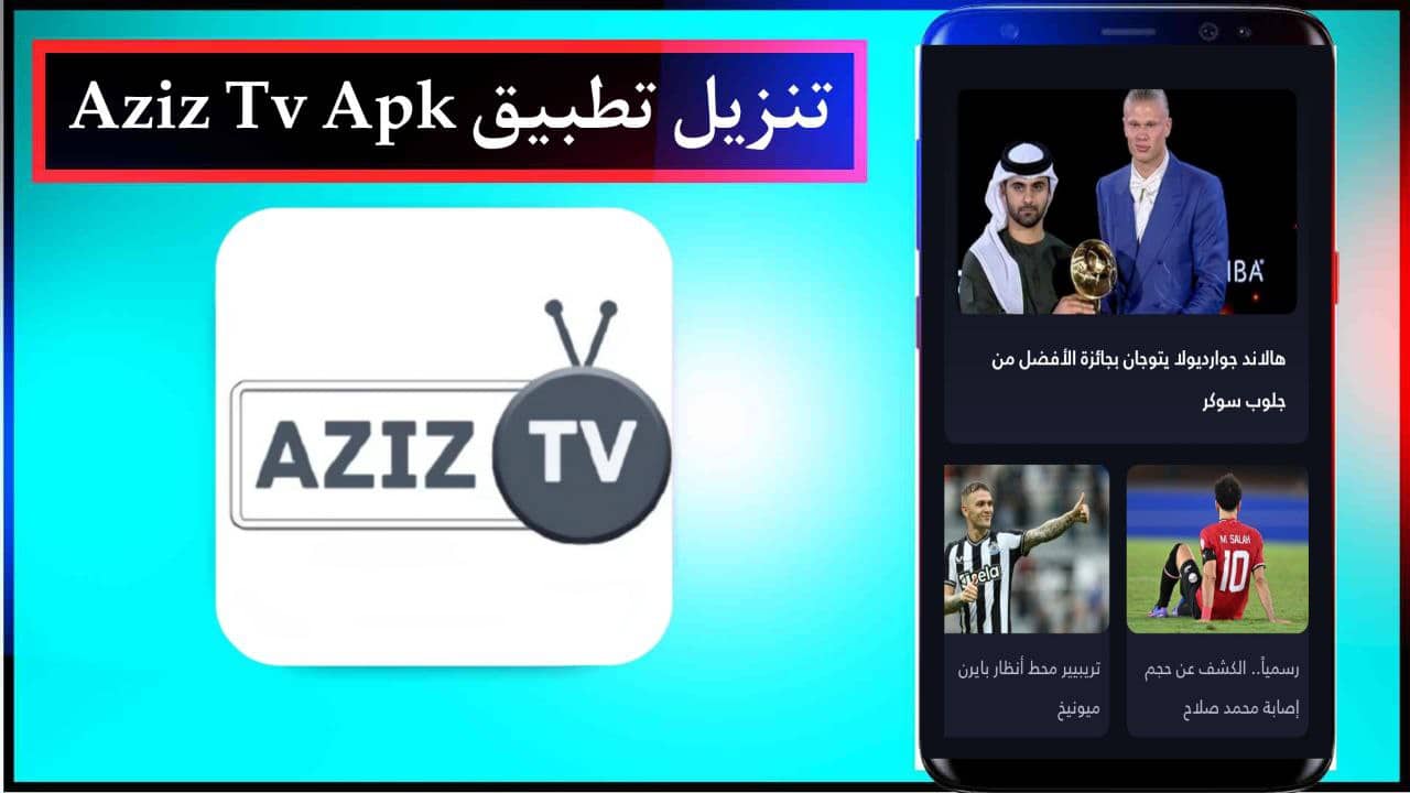 تنزيل تطبيق عزيز تي في Aziz Tv Apk لمشاهدة المباريات والقنوات المشفرة مجانا علي الجوال 2024