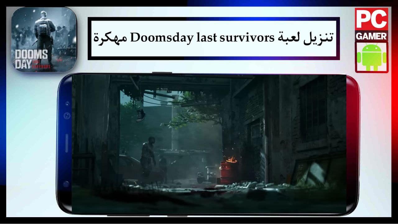 تنزيل لعبة Doomsday last survivors مهكرة للاندرويد والايفون مجانا من ميديا فاير 2024