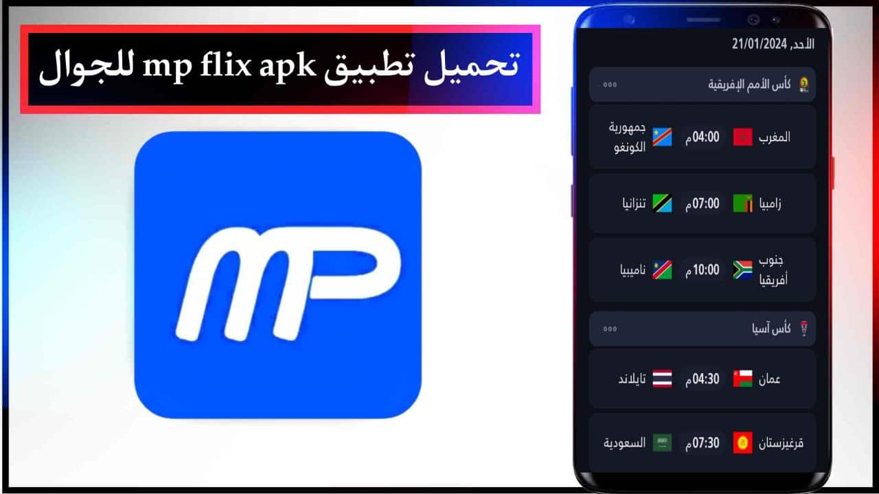 تحميل تطبيق mp flix apk للاندرويد والايفون لمشاهدة المباريات مجانا الاصدار الاخير من ميديا فاير 2024