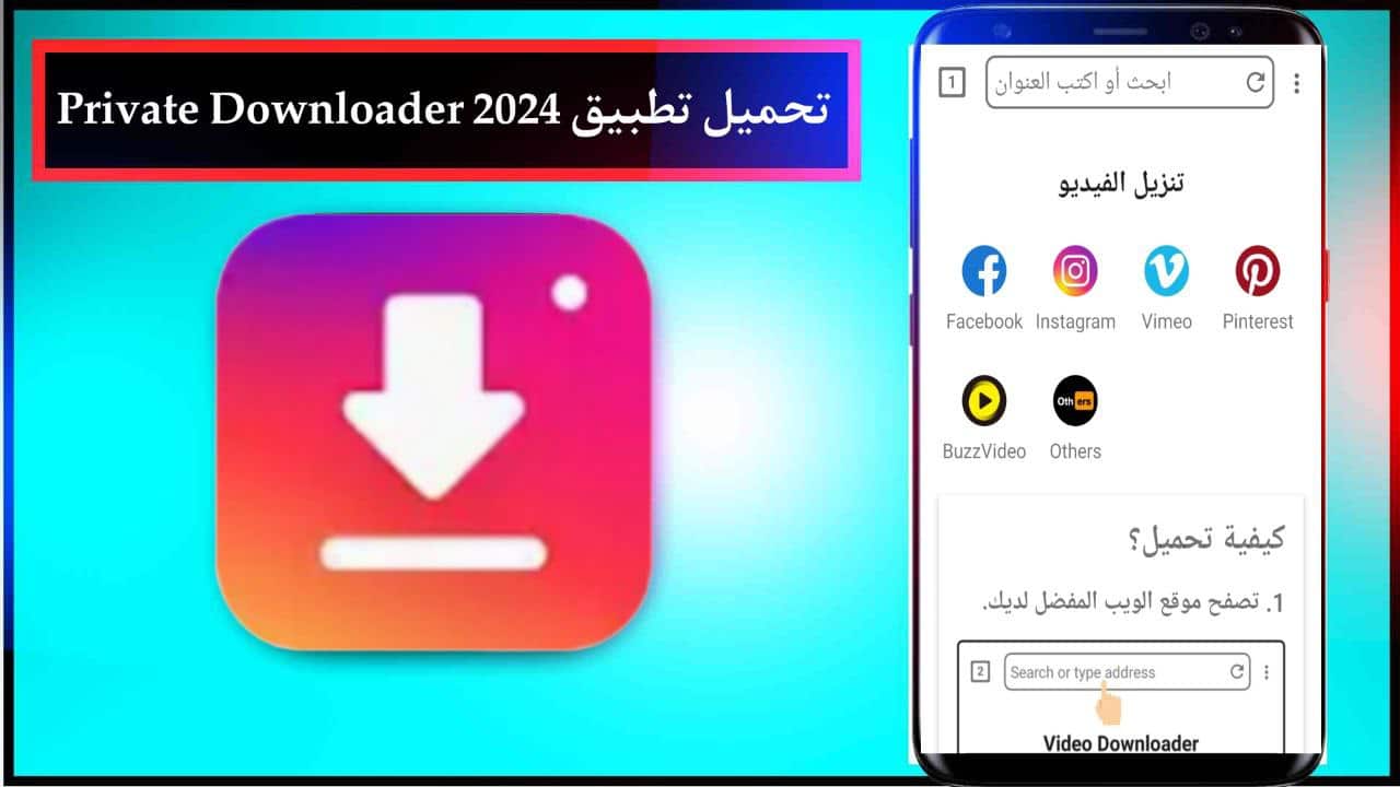 تحميل تطبيق Private Downloader لتنزيل الفيديوهات للاندرويد والايفون اخر اصدار من ميديا فاير 2024