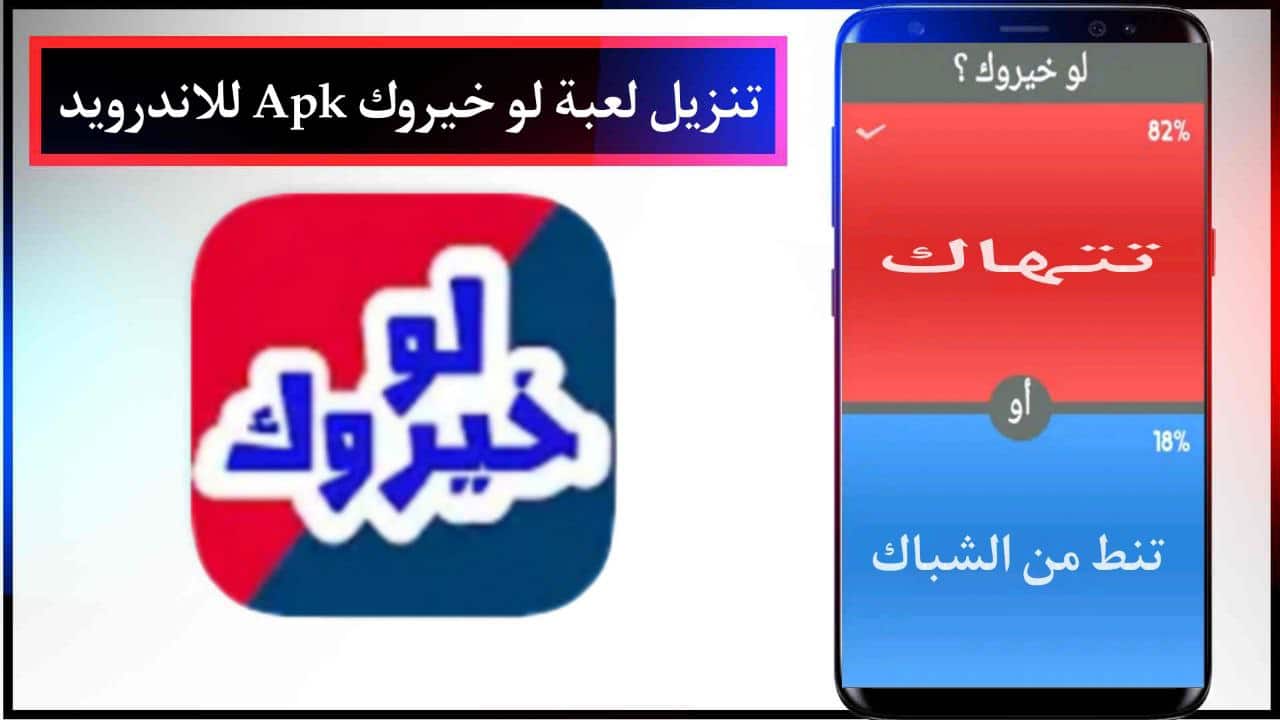 تنزيل لعبة لو خيروك Apk للاندرويد احدث اصدار مجانا من ميديا فاير 2024