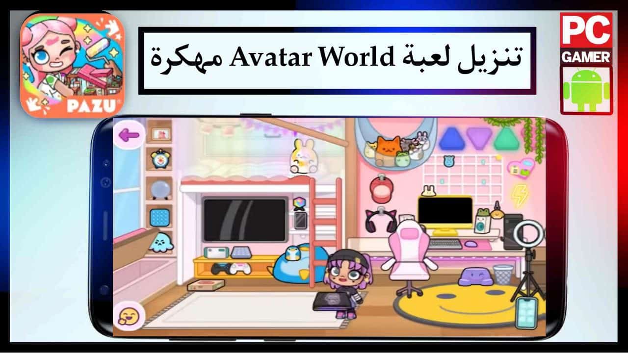 تنزيل لعبة Avatar World مهكرة للاندرويد والايفون اخر اصدار برابط مباشر مجانا 2024