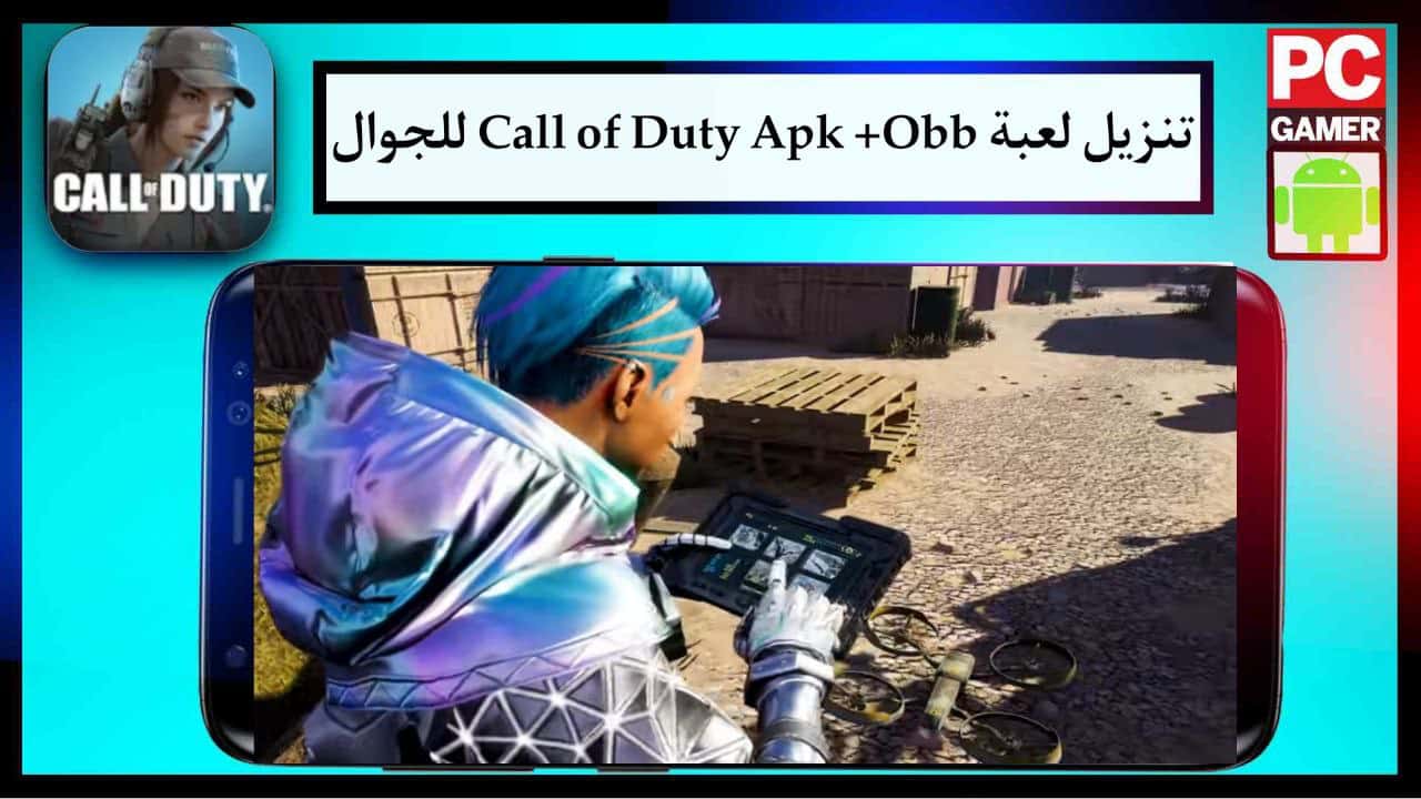 تنزيل لعبة كول اوف ديوتي Call of Duty Mobile Apk +Obb للجوال مجانا برابط مباشر 2024