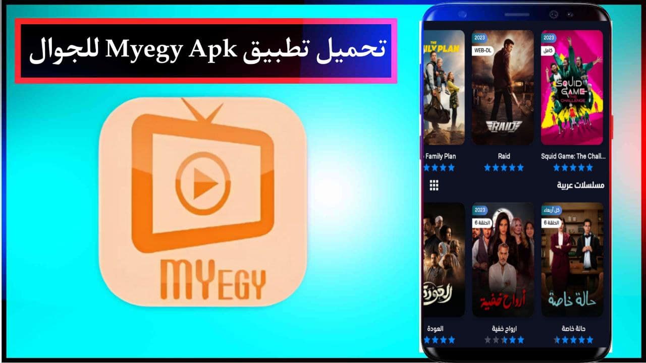 تحميل تطبيق ماي ايجي Myegy Apk لمشاهدة اجدد الافلام والمسلسلات للجوال اخر اصدار 2024