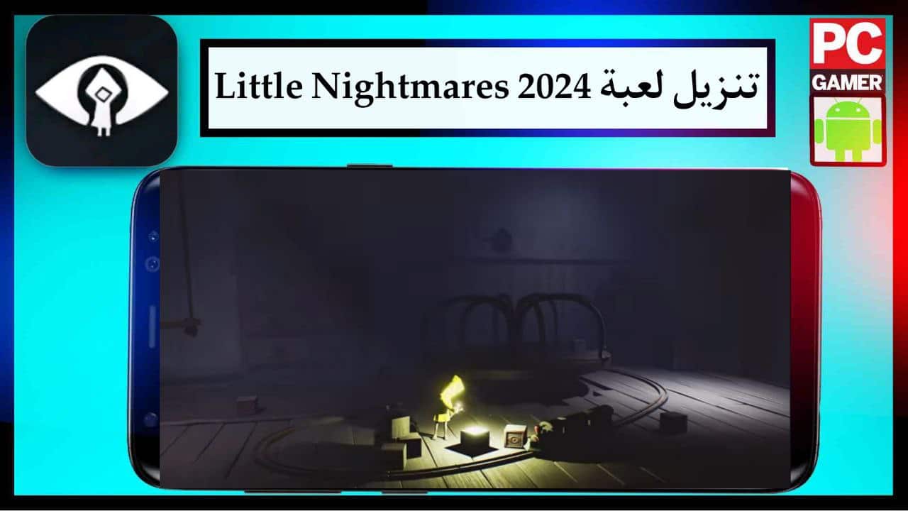 تنزيل لعبة Little Nightmares للاندرويد والايفون برابط مباشر مجانا 2024