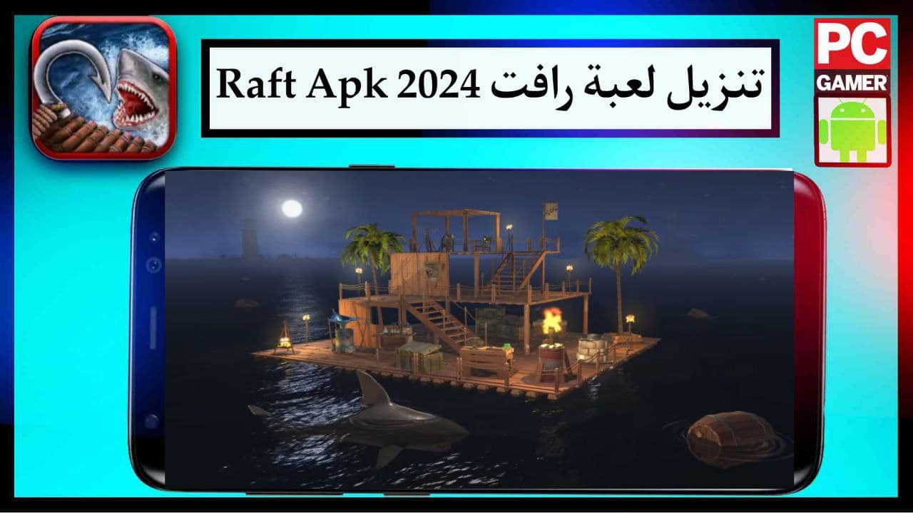 تنزيل لعبة رافت Raft Apk الاصلية للاندرويد والايفون برابط مباشر مجانا 2024