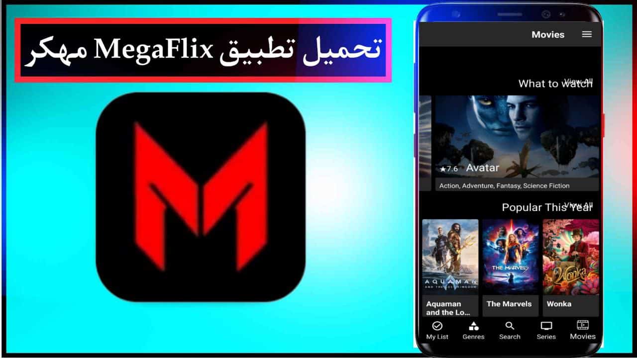 تحميل تطبيق MegaFlix مهكر لمشاهدة الافلام والمسلسلات للاندرويد والايفون برابط مباشر مجانا 2024