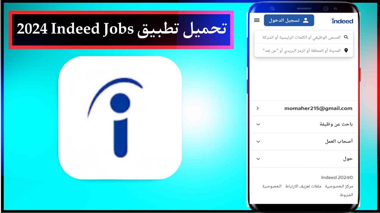 تحميل تطبيق البحث عن الوظائف إنديد Indeed Jobs‏ للاندرويد والايفون الاصدار الاخير مجانا 2024