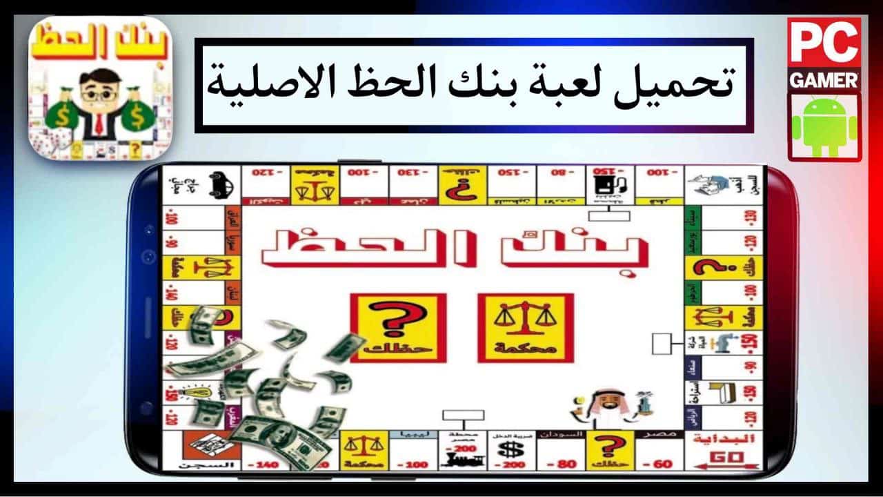 تحميل لعبة بنك الحظ الاصلية للاندرويد والايفون برابط مباشر مجانا 2024