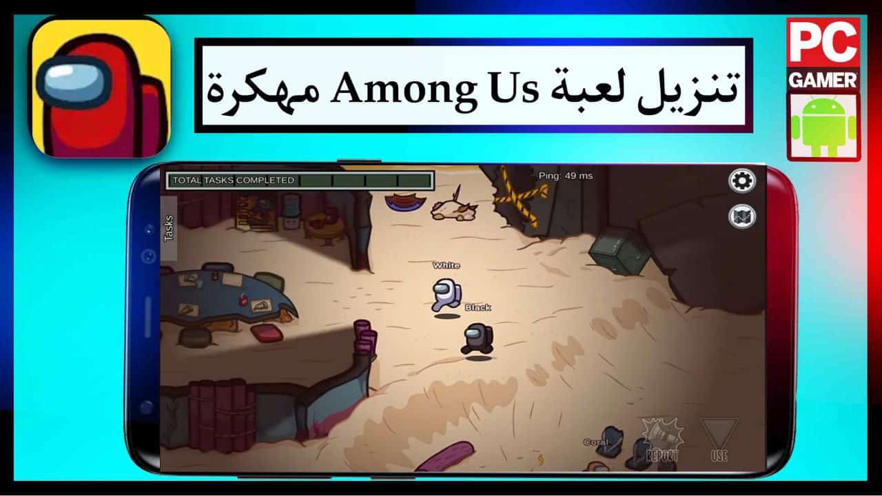 تنزيل لعبة امونج اس Among Us مهكرة 2024 (Unlocked) للأندرويد والايفون من ميديا فاير مجانا