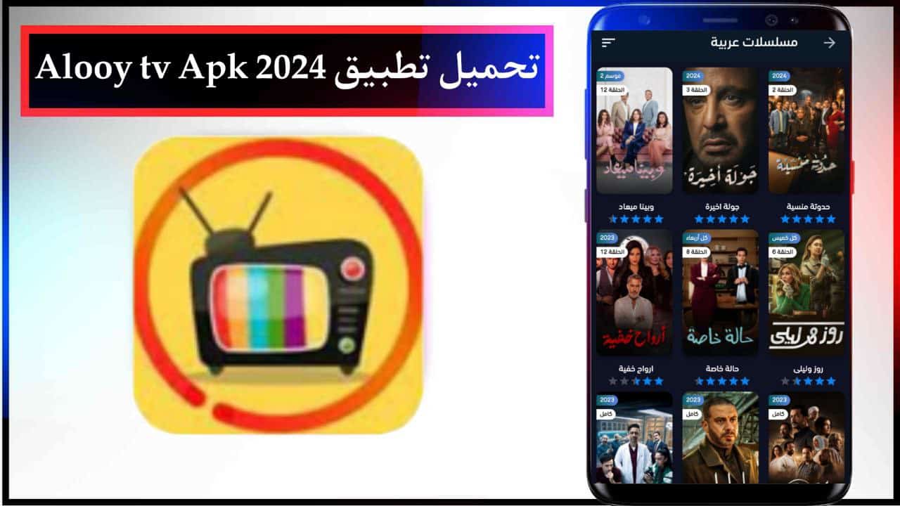 تحميل تطبيق Alooy tv Apk لمشاهدة وتنزيل المسلسلات الخليجية مجانا للجوال برابط مباشر 2024