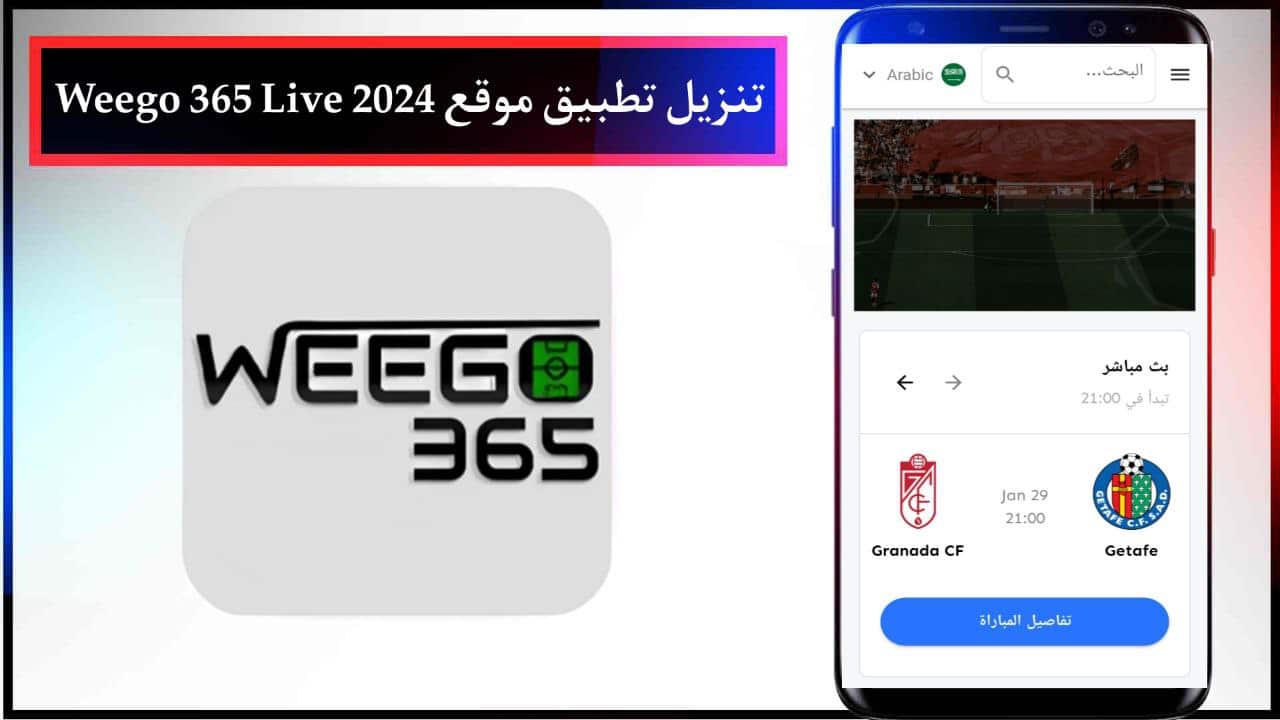 تنزيل تطبيق موقع Weego 365 Live ويجو 365 لمشاهدة مباريات اليوم مباشر للجوال 2024