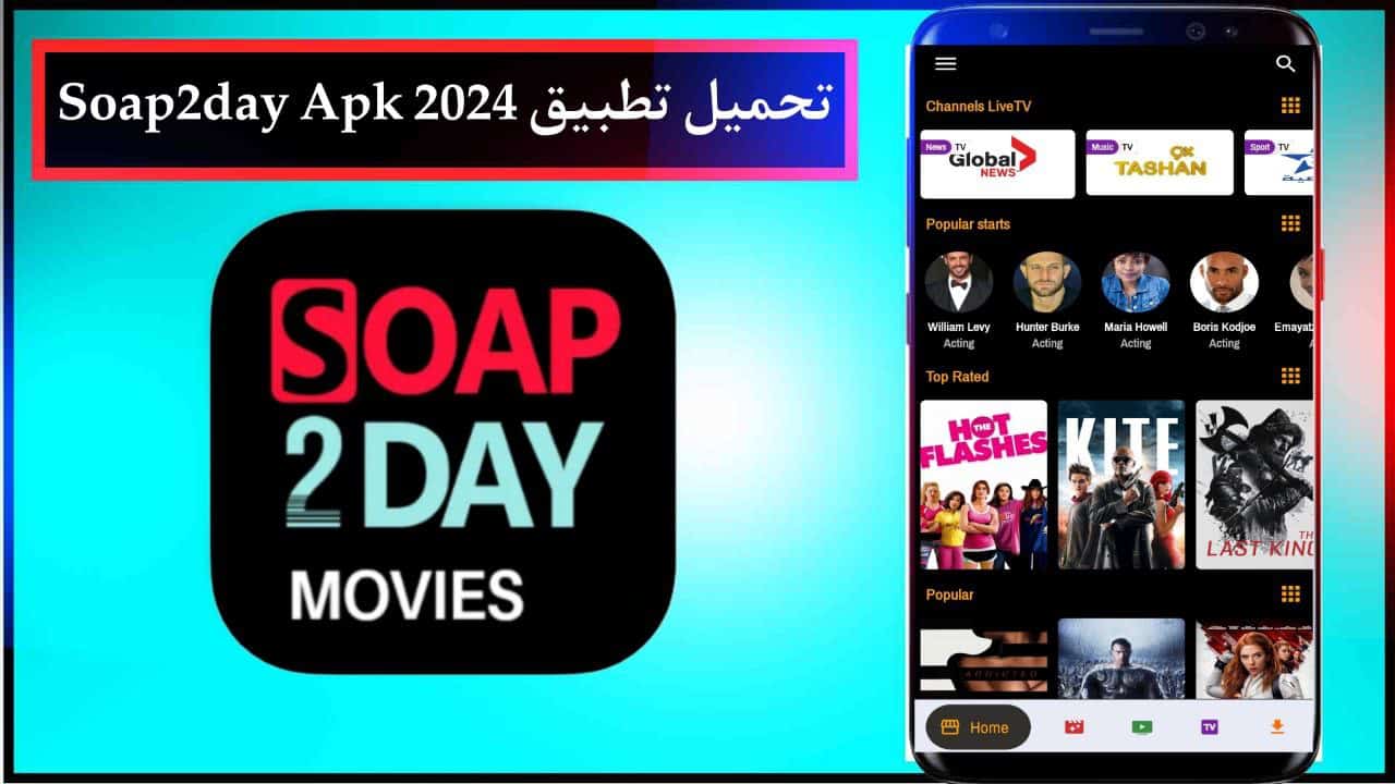 تحميل تطبيق Soap2day Apk سوب تو داي الاصلي لمشاهدة الأفلام والمسلسلات للجوال 2024