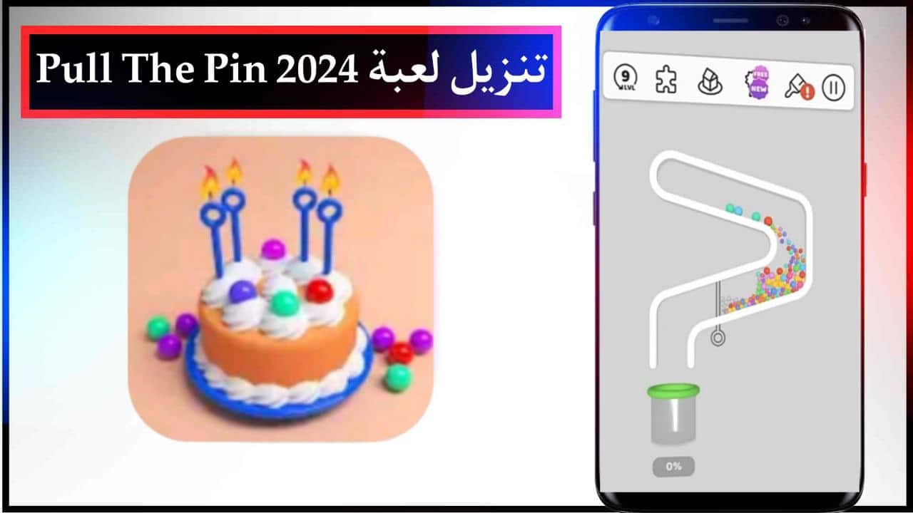 تنزيل لعبة Pull The Pin الاصدار الاخير للاندرويد والايفون مجانا من ميديا فاير 2024