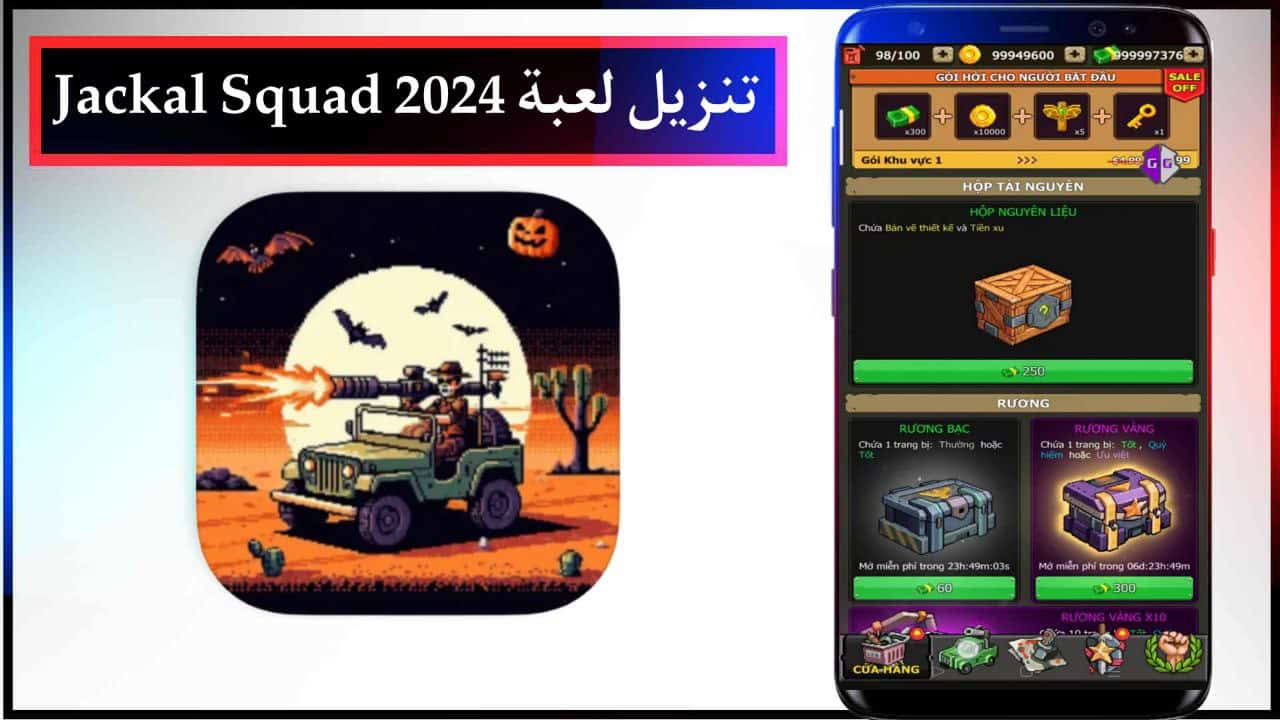 تنزيل لعبة Jackal Squad فرقة الجاكال مهكرة للاندرويد والايفون الاصدار الاخير مجانا من ميديا فاير 2024