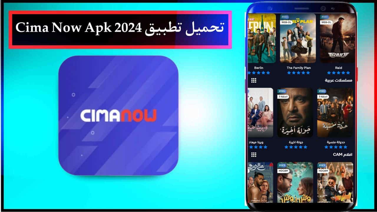 تحميل تطبيق سيما ناو Cima Now Apk لمشاهدة اجدد الافلام والمسلسلات للجوال برابط مباشر مجانا 2024