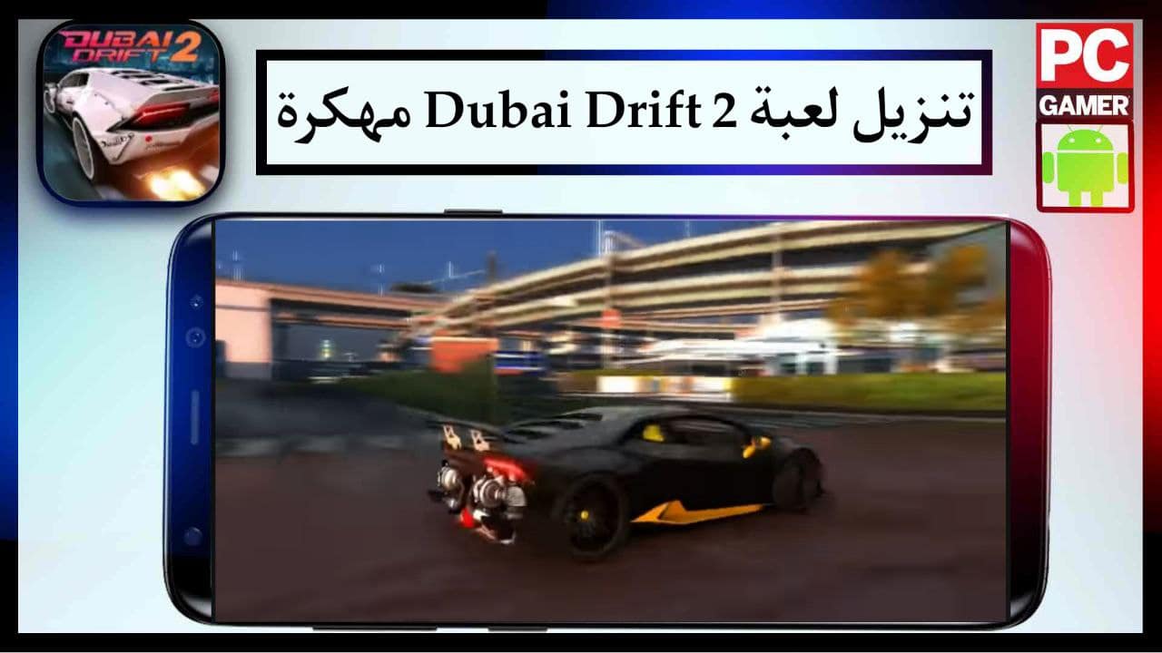 تنزيل لعبة دبي درفت Dubai Drift 2 مهكرة للاندرويد والايفون مجانا من ميديا فاير 2024