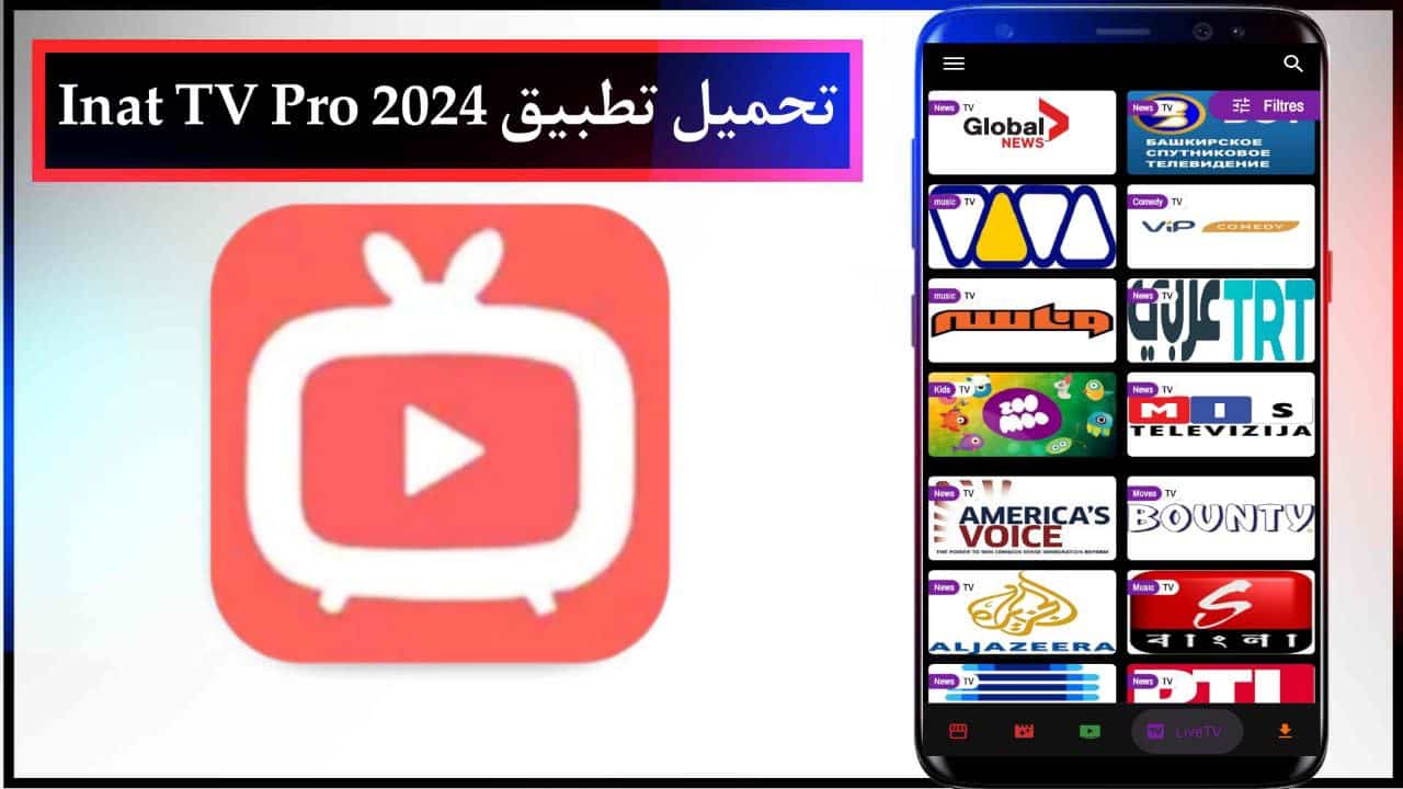 تحميل تطبيق Inat TV Pro لمشاهدة المباريات بث مباشر للجوال برابط مباشر مجانا 2024