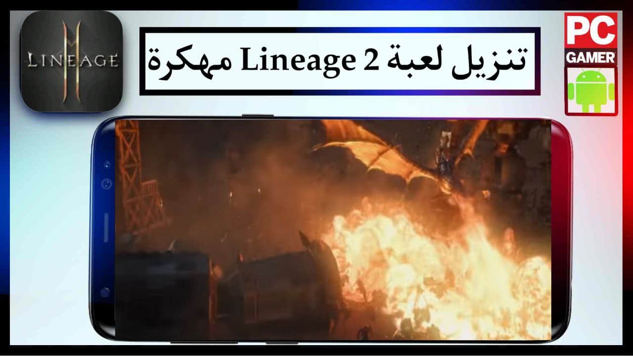 تنزيل لعبة Lineage 2 مهكرة الاصدار الاخير مجانا للاندرويد والايفون برابط مباشر 2024