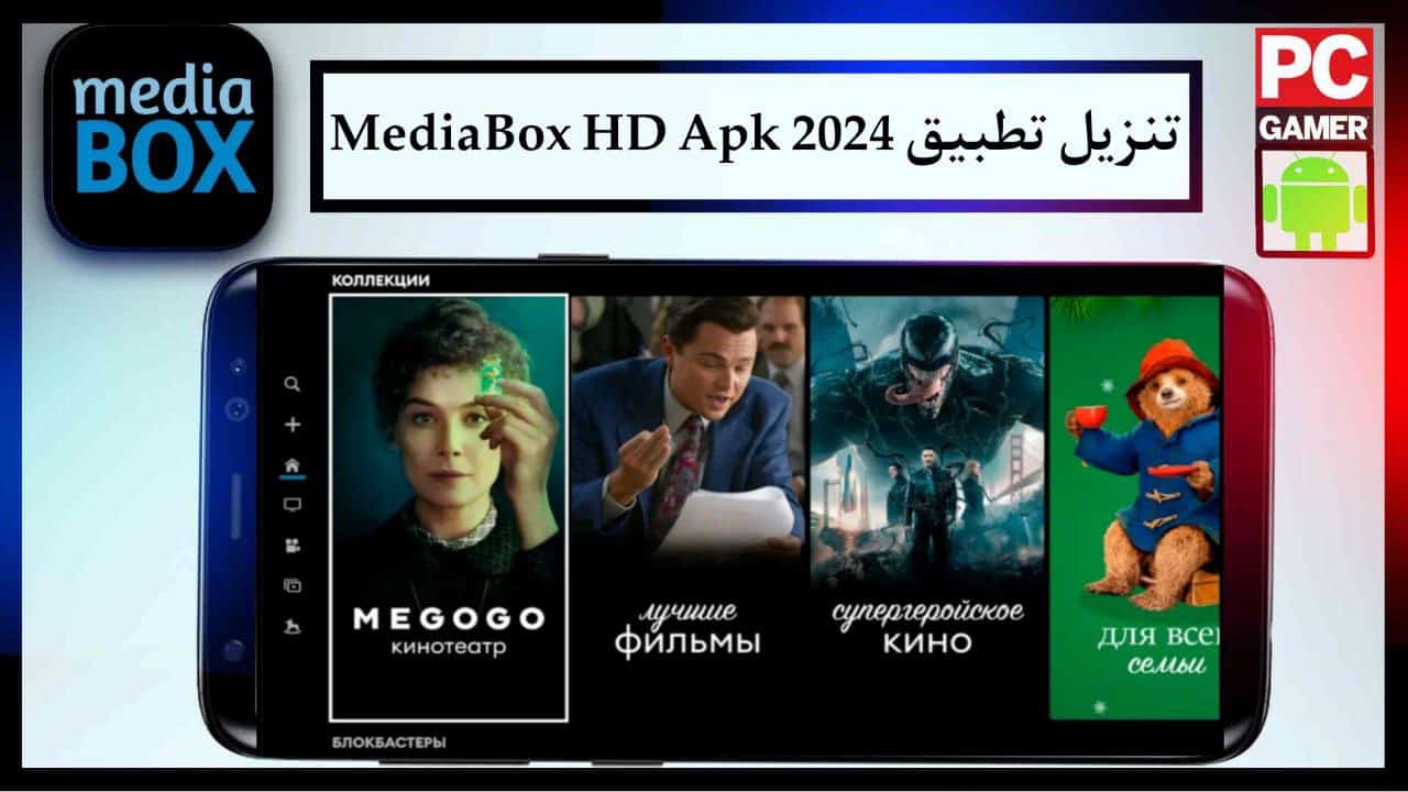 تنزيل تطبيق ميديا بوكس الاصلي MediaBox HD Apk لمشاهدة الافلام والمسلسلات الاجنبية مترجمة 2024