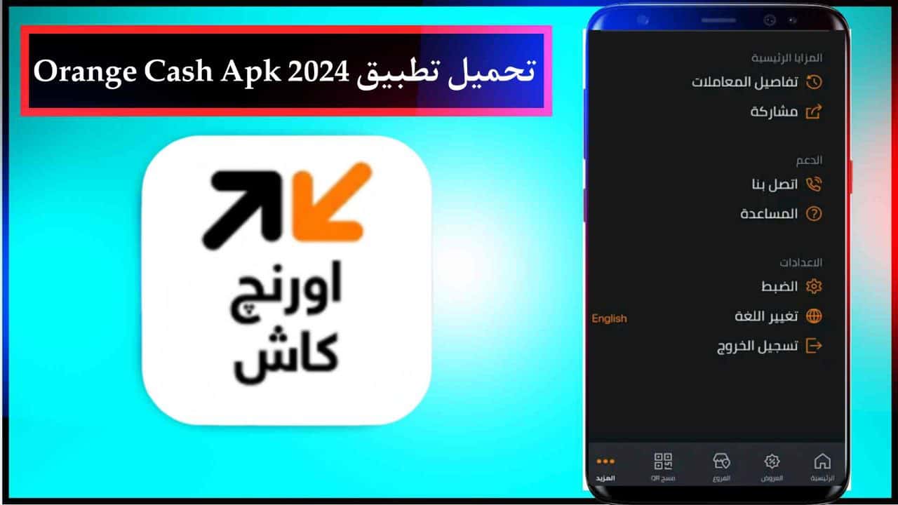 تحميل تطبيق اورنج كاش Orange Cash Apk للاندرويد والايفون الاصدار الاخير برابط مباشر 2024