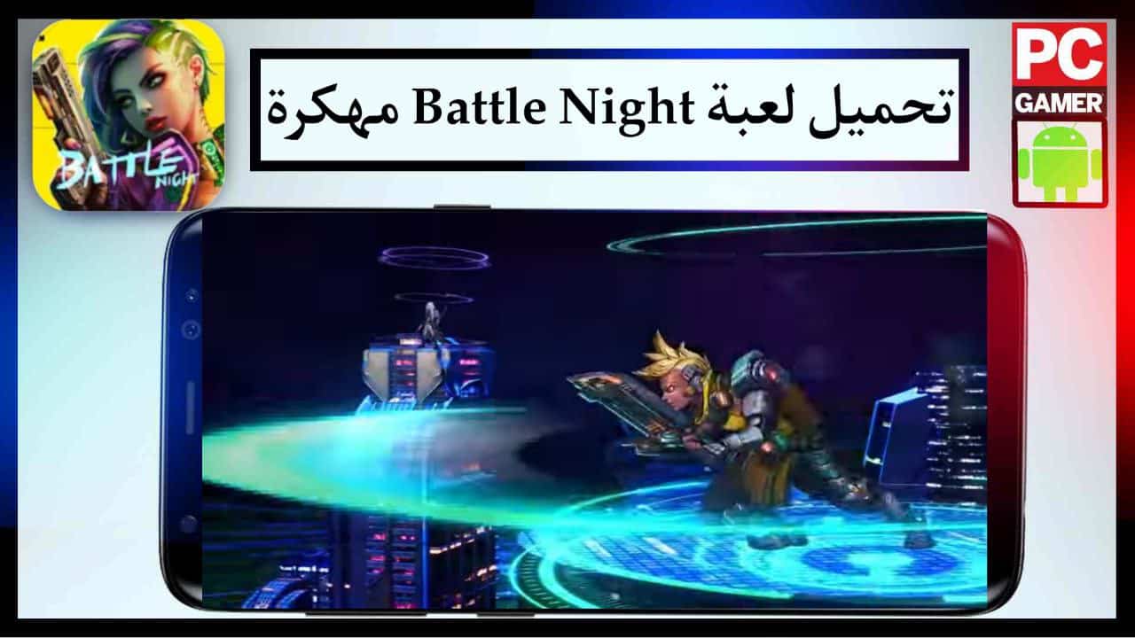 تحميل لعبة Battle Night الاصلية مهكرة للاندرويد والايفون مجانا من ميديا فاير 2024