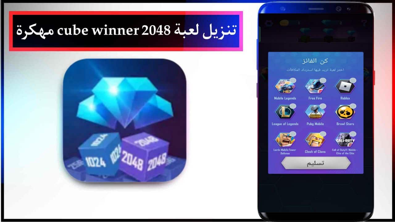 تنزيل لعبة 2048 cube winner مهكرة للاندرويد والايفون برابط مباشر مجانا 2024