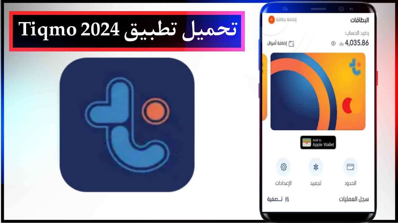 تحميل تطبيق Tiqmo المحفظة الرقمية الافضل 2024 للاندرويد وللايفون برابط مباشر مجانا