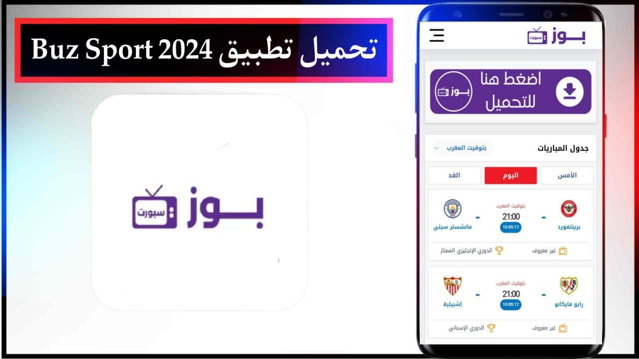 تحميل تطبيق Buz Sport لمشاهدة المباريات حصريا للاندرويد والايفون من ميديا فاير مجانا 2024