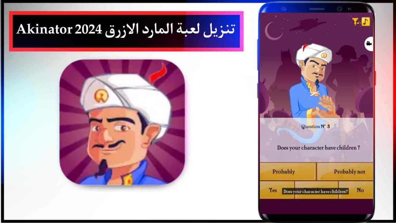 تنزيل لعبة المارد الازرق اكيناتور Akinator كاملة للاندرويد وللايفون من ميديا فاير 2024