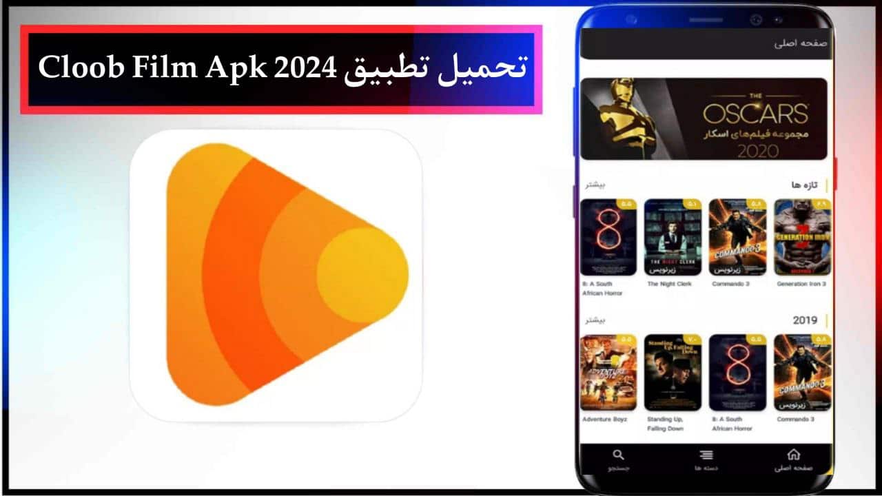 تحميل تطبيق كلوب فيلم Cloob Film Apk لمشاهدة الأفلام والمسلسلات المترجمة للجوال اخر اصدار 2024