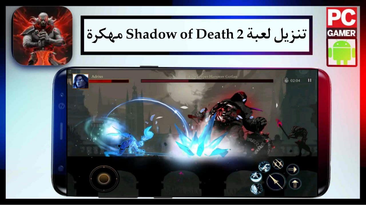 تنزيل لعبة Shadow of Death 2 مهكرة للاندرويد والايفون الاصدار الاخير مجانا برابط مباشر 2024