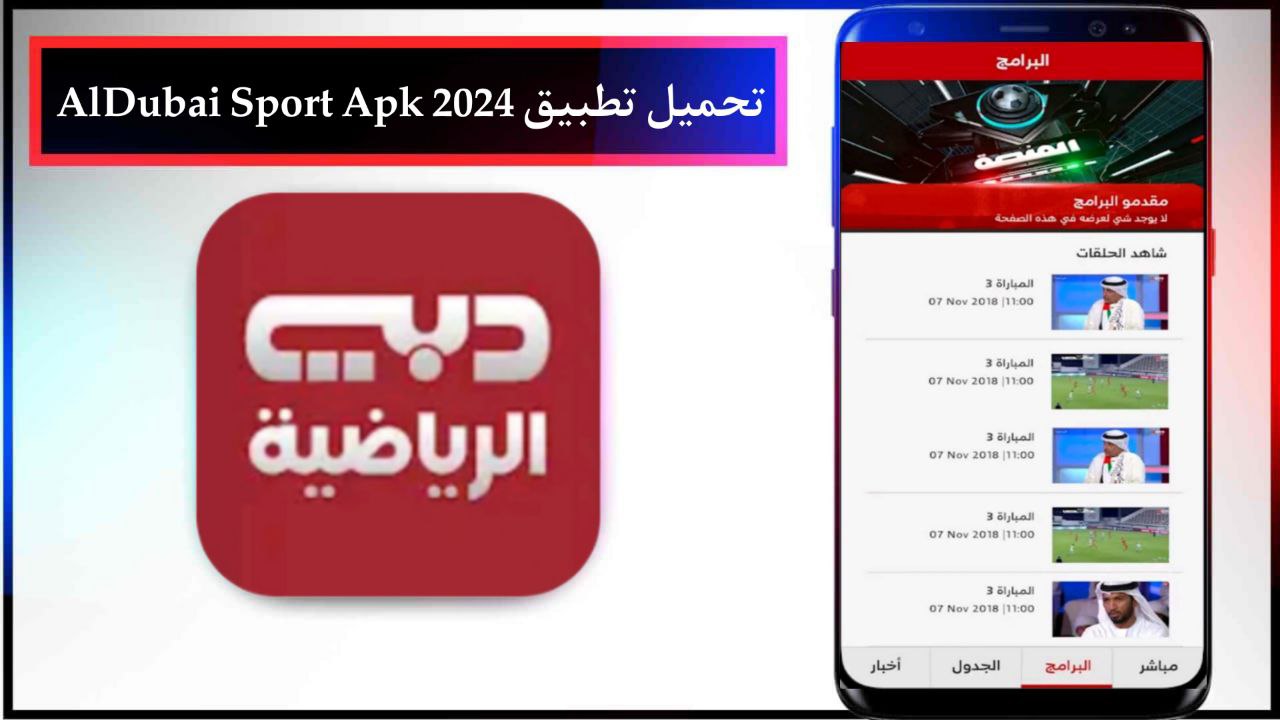 تحميل تطبيق AlDubai Sport Apk لمشاهدة المباريات للاندرويد والايفون برابط مباشر مجانا 2024