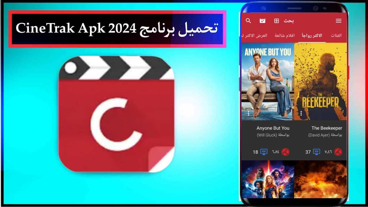 تحميل برنامج CineTrak Apk لمشاهدة الافلام والمسلسلات للجوال مجانا من ميديا فاير 2024