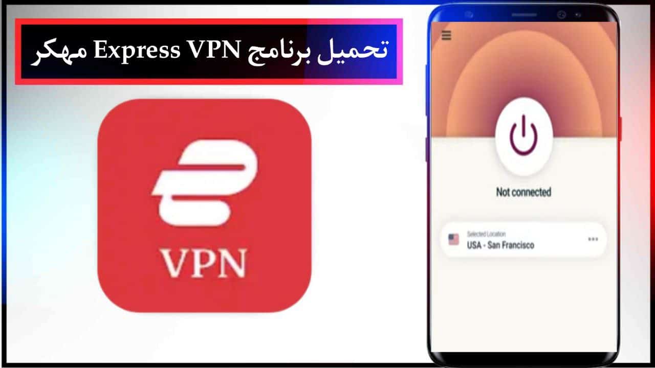 تحميل برنامج Express VPN مهكر للاندرويد والايفون الاصدار الاخير مجانا برابط مباشر 2024