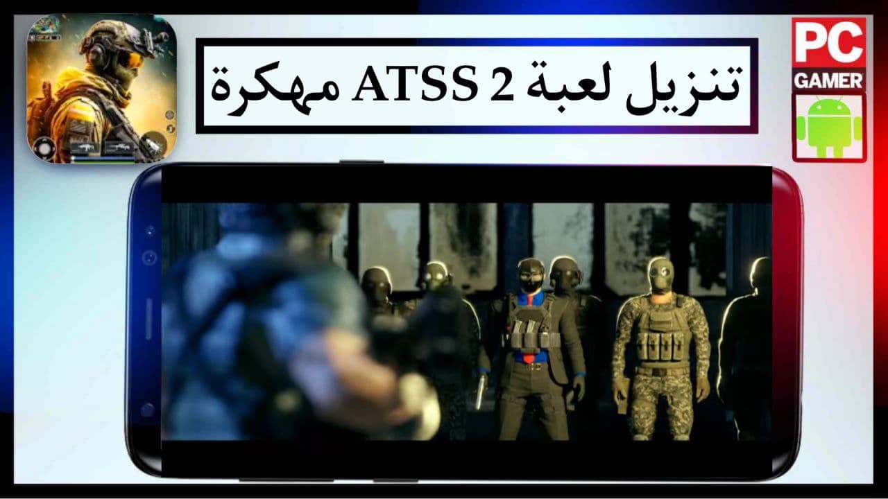 تنزيل لعبة ATSS 2 مهكرة للايفون وللاندرويد احدث اصدار برابط مباشر مجانا 2024