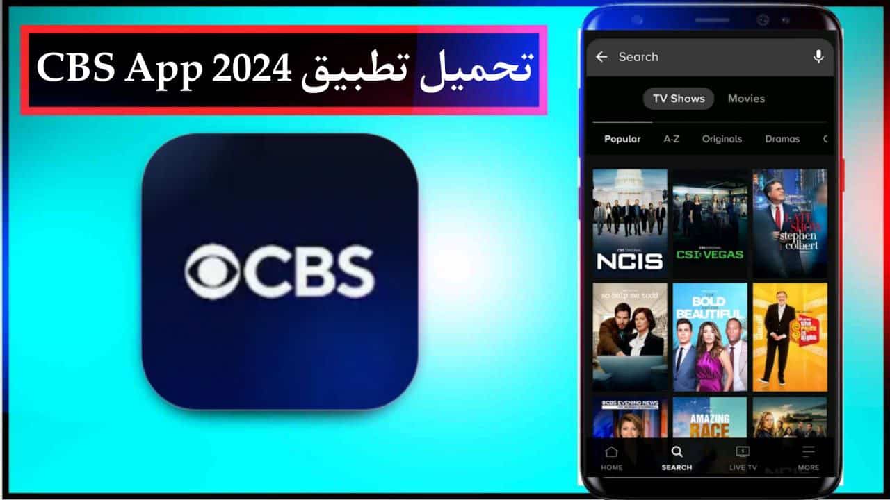 تحميل تطبيق CBS App لمتابعة القنوات التلفزيونية للاندرويد والايفون اخر اصدار مجانا 2024