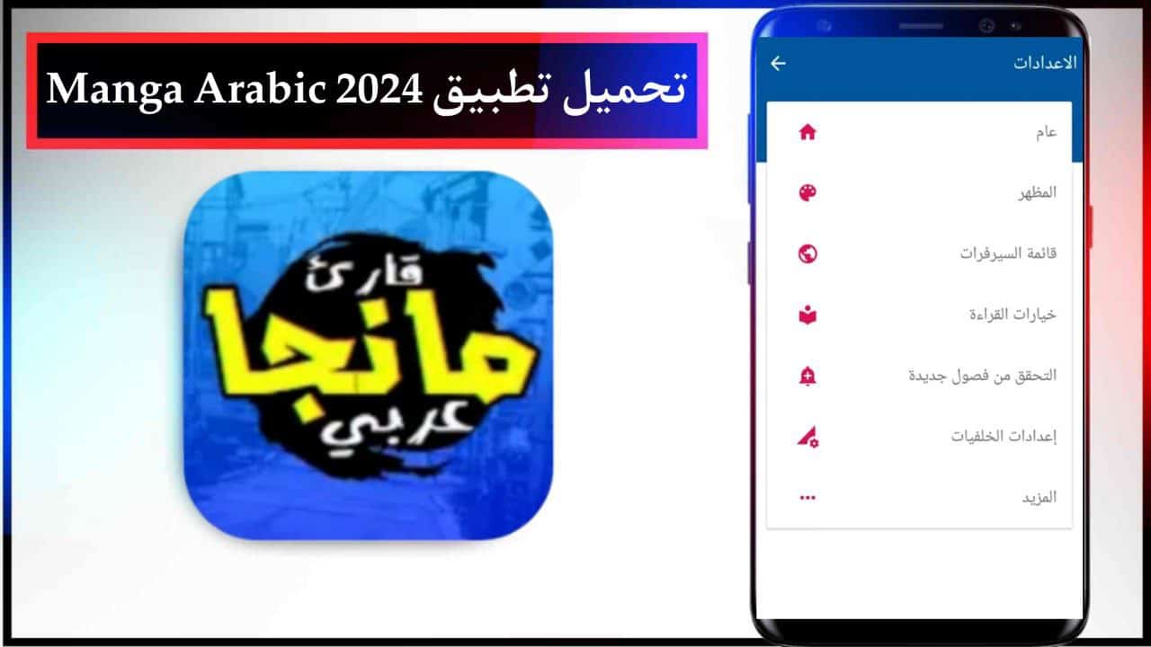 تحميل تطبيق مانجا عربي Manga Arabic للاندرويد والايفون مجانا برابط مباشر 2024