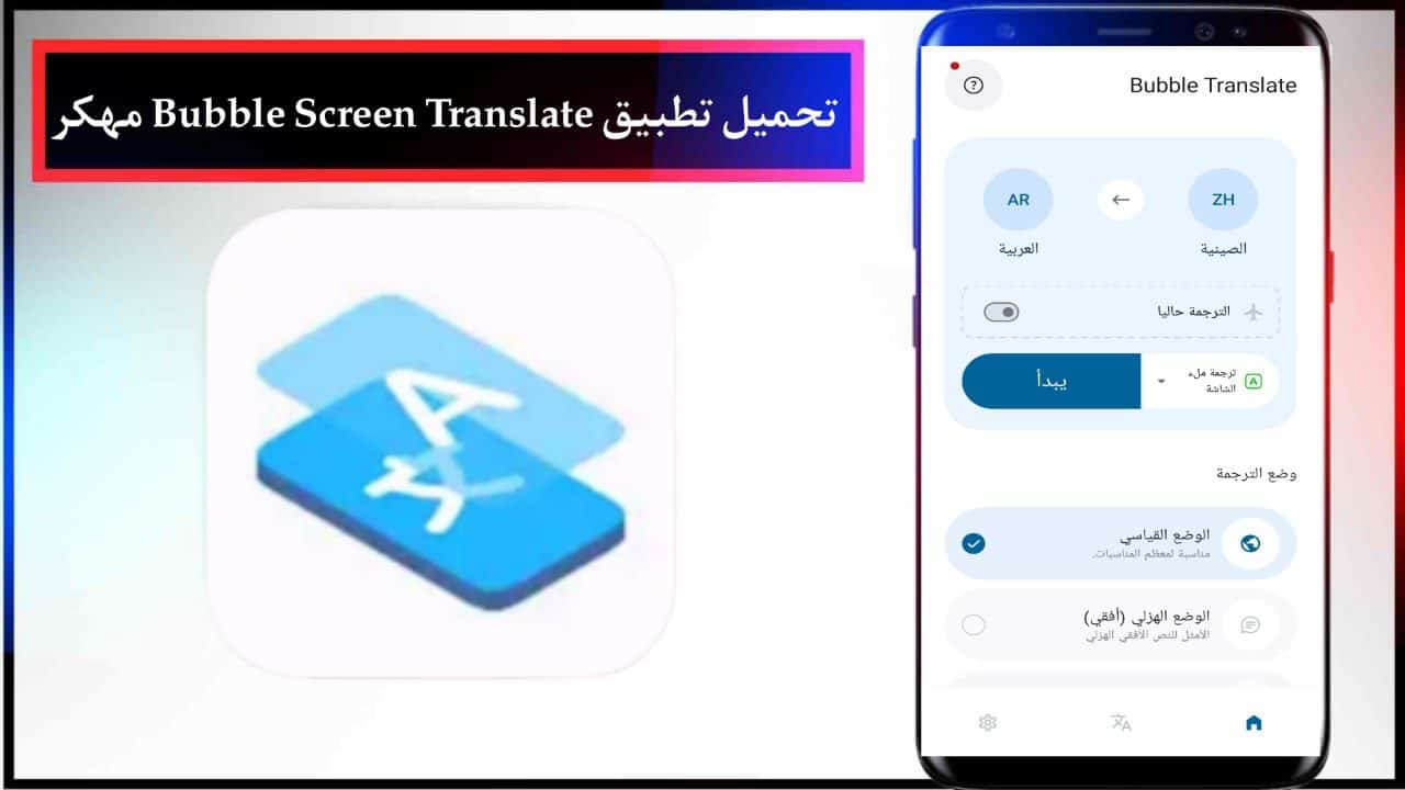 تحميل تطبيق Bubble Screen Translate مهكر للاندرويد والايفون مجانا من ميديا فاير 2024